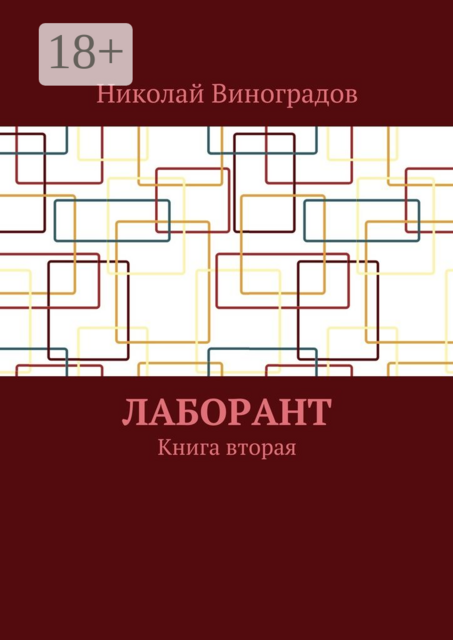 Лаборант. Книга вторая