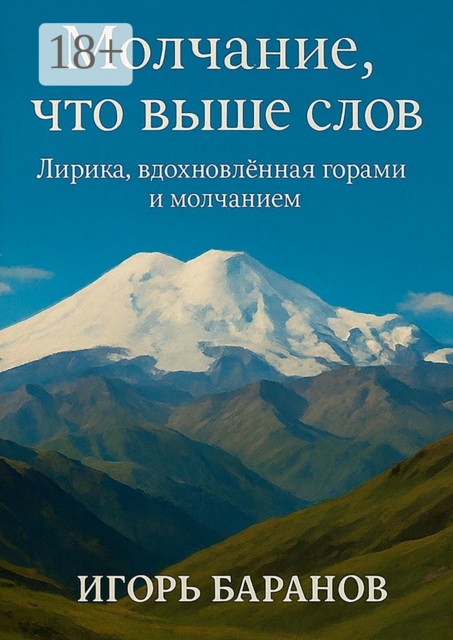 Молчание, что выше слов. Лирика, вдохновленная горами и молчанием