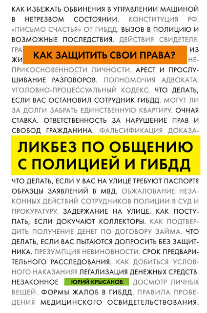 Как защитить свои права? Ликбез по общению с полицией и ГИБДД