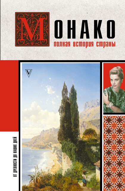 Монако. Полная история страны, Анна Мулен