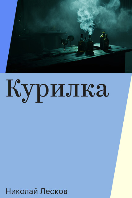 Курилка