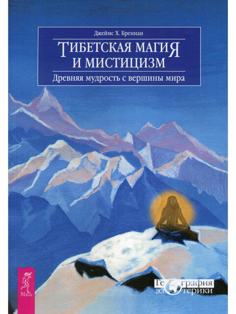 Тибетская магия и мистицизм. Древняя мудрость с вершины мира