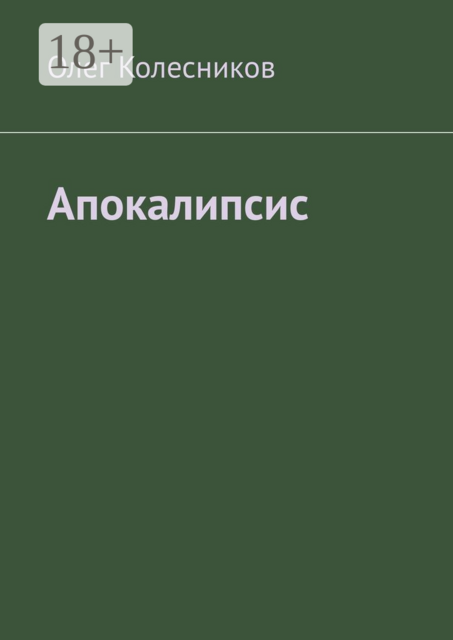 Апокалипсис