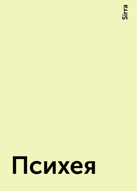 Психея, Sirra