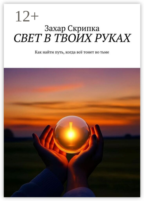 Свет в твоих руках. Как найти путь, когда всё тонет во тьме