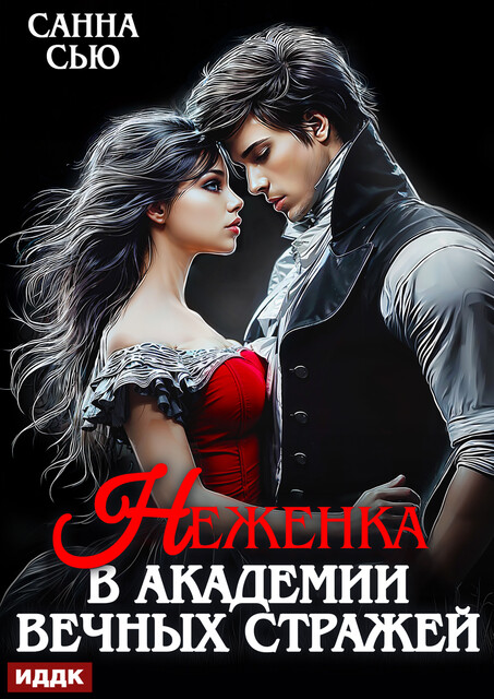 Неженка в академии Вечных Стражей