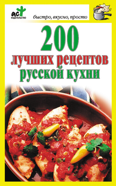 200 лучших рецептов русской кухни, Дарья Костина