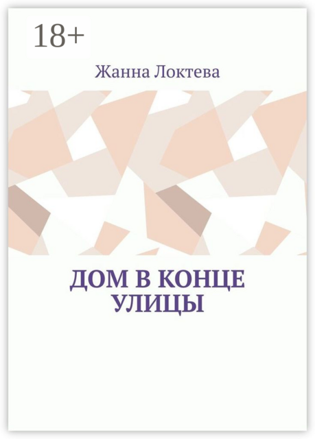 Дом в конце улицы