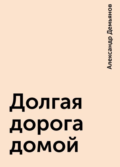 Долгая дорога домой