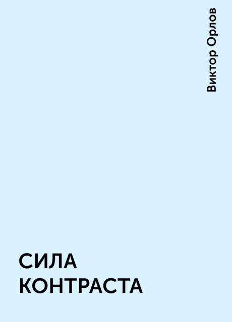 СИЛА КОНТРАСТА