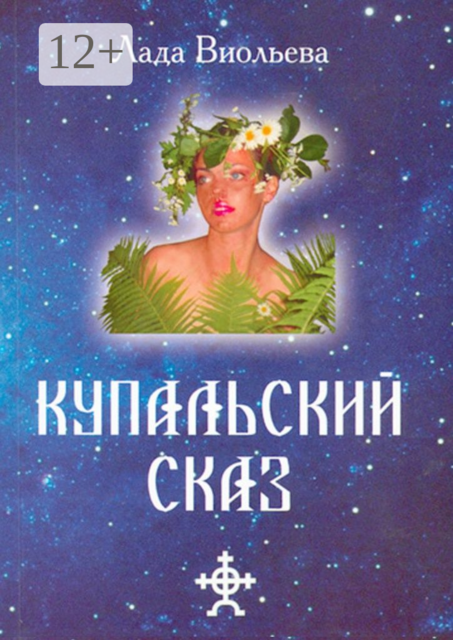 Купальский Сказ
