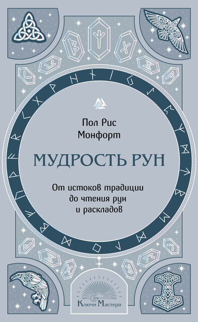 Мудрость рун. От истоков традиции до чтения рун и раскладов