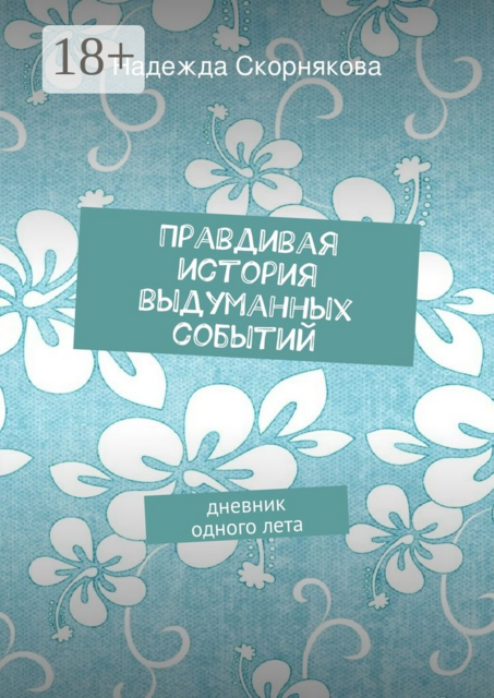 Правдивая история выдуманных событий. дневник одного лета