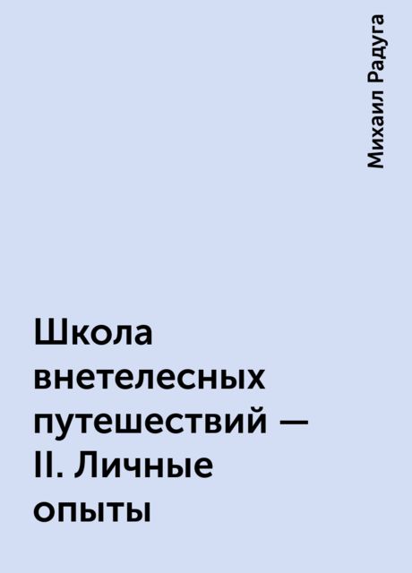 Школа внетелесных путешествий - II. Личные опыты