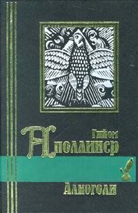 Каллиграммы. Стихотворения мира и войны (1913-1916), Гийом Аполлинер