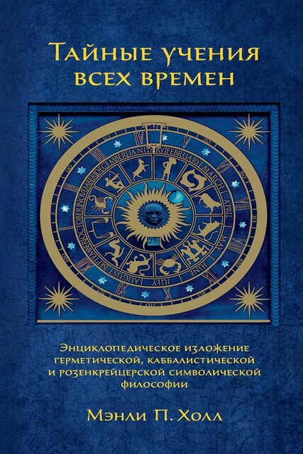 Тайные учения всех времен