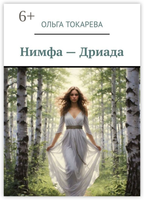 Нимфа — Дриада