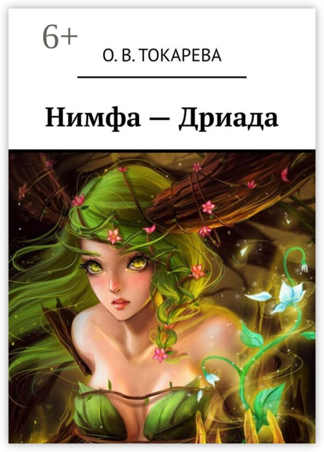 Нимфа — Дриада
