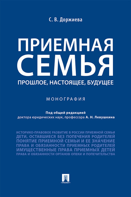 Приемная семья: прошлое, настоящее, будущее. Монография