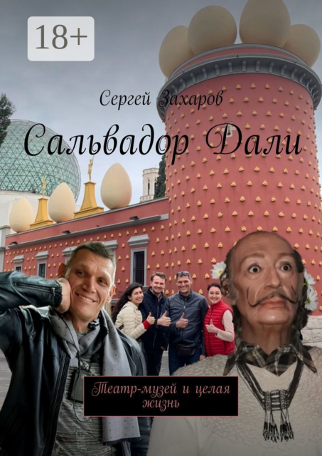 Сальвадор Дали. Театр-музей и целая жизнь