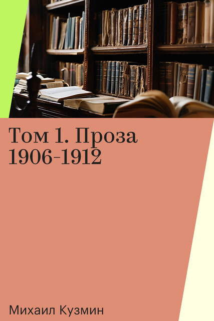 Том 1. Проза 1906-1912, Михаил Кузмин
