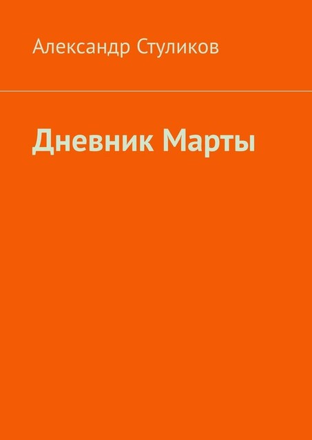 Дневник Марты