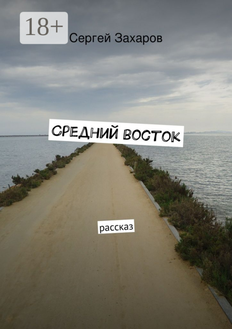 Средний восток. рассказ