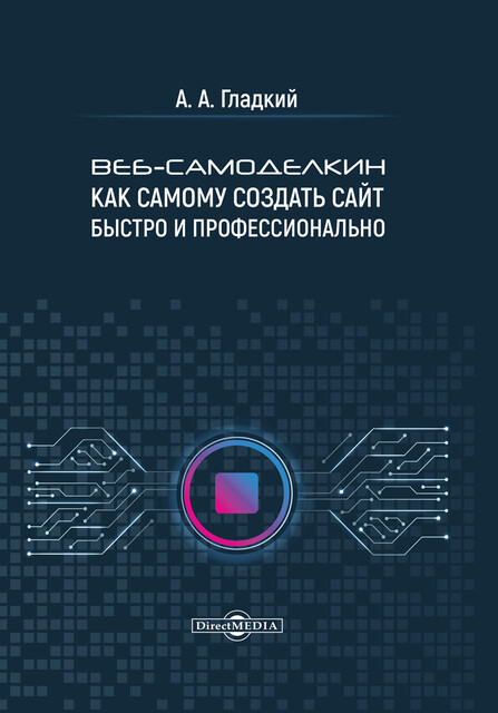 Веб-самоделкин. Как самому создать сайт быстро и профессионально
