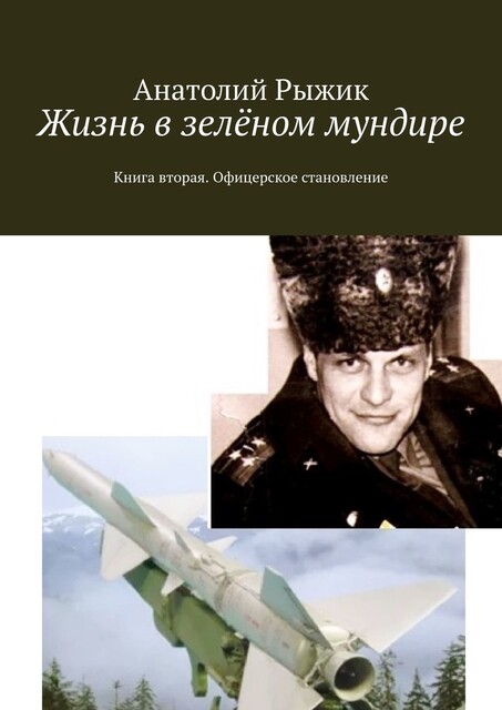 Жизнь в зеленом мундире. Книга вторая. Офицерское становление