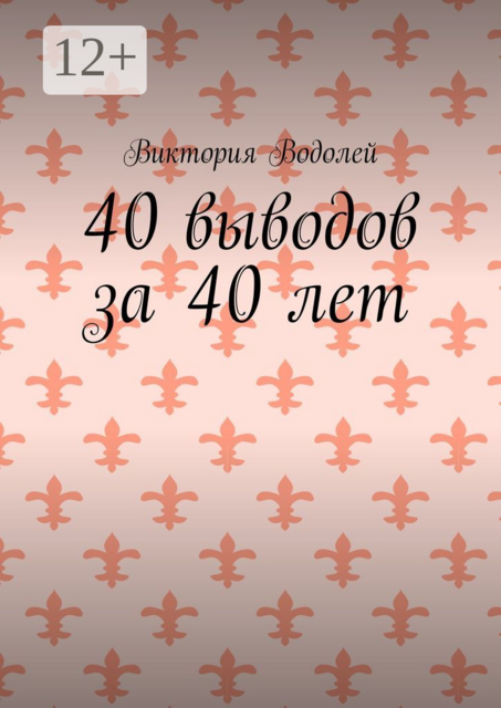 40 выводов за 40 лет, Виктория Водолей