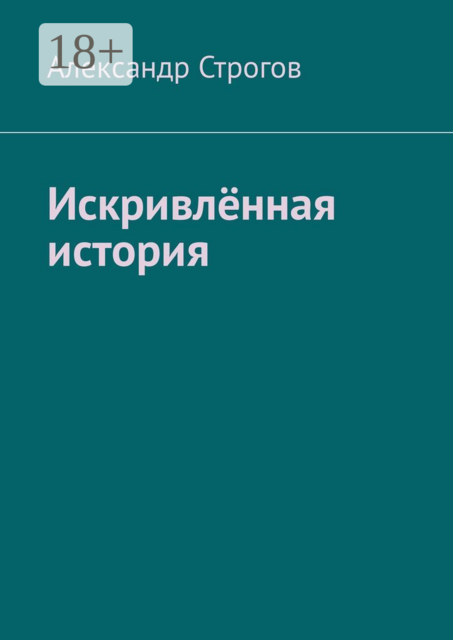 Искривлённая история. Война, оболганная перебежчиком с «Ледокола», Александр Строгов