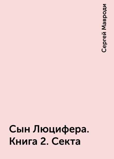 Сын Люцифера. Книга 2. Секта