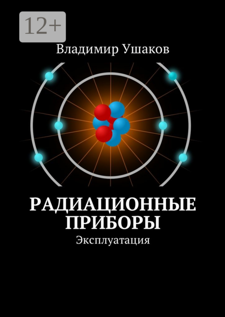 Радиационные приборы. Эксплуатация