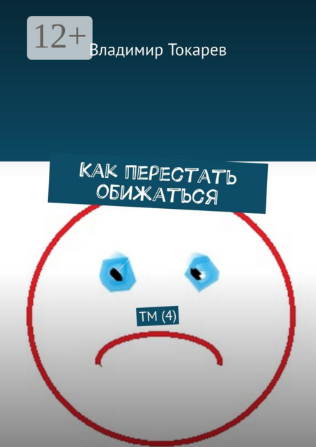 Как перестать обижаться. ТМ, Владимир Токарев