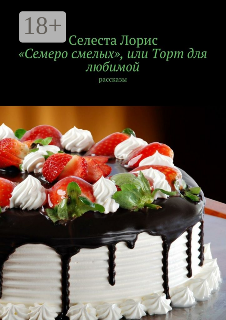 «Семеро смелых», или Торт для любимой, Селеста Лорис