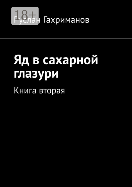 Яд в сахарной глазури. Книга вторая
