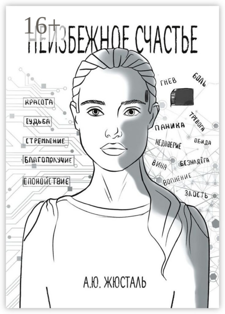 Неизбежное счастье, Анна Жюсталь