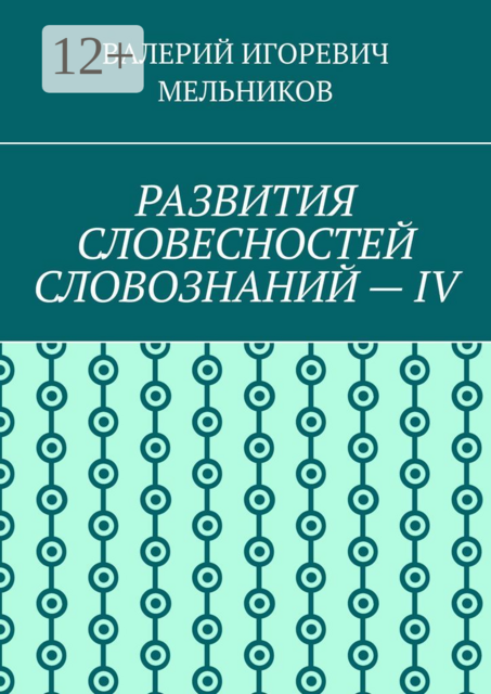 РАЗВИТИЯ СЛОВЕСНОСТЕЙ СЛОВОЗНАНИЙ — IV
