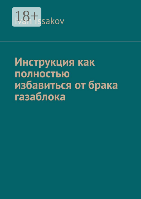 Инструкция как полностью избавиться от брака газаблока