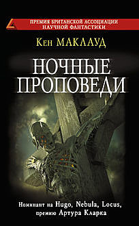 Ночные проповеди