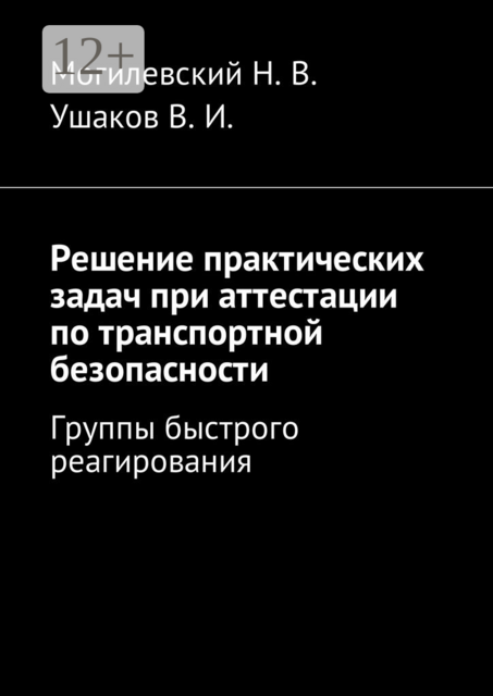 Решение практических задач при аттестации по транспортной безопасности. Группы быстрого реагирования