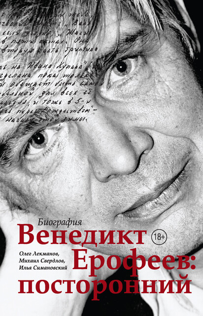 Венедикт Ерофеев: посторонний, Олег Лекманов, Михаил Свердлов, Илья Симановский