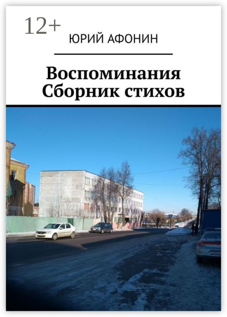 Воспоминания