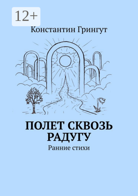 Полет сквозь радугу. Ранние стихи