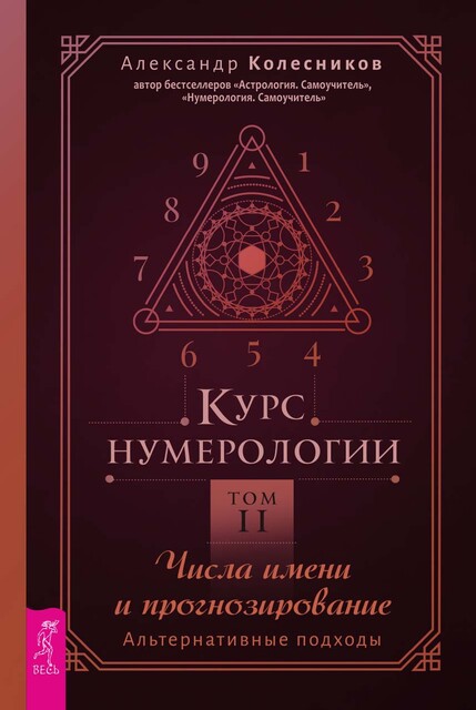 Курс нумерологии. Том 2. Числа имени и прогнозирование. Альтернативные подходы