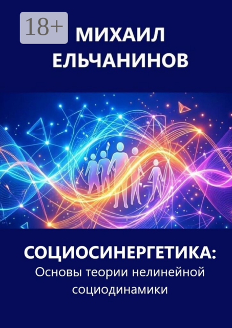 Социосинергетика: Основы теории нелинейной социодинамики