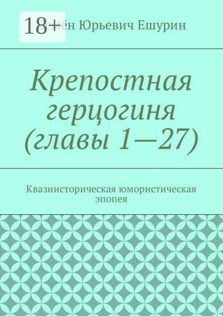Крепостная герцогиня (главы 1—27). Квазиисторическая юмористическая эпопея