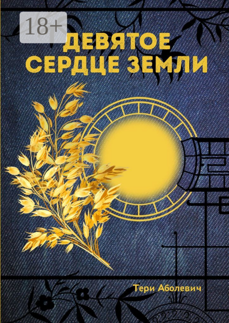 Девятое сердце земли