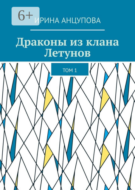 Драконы из клана Летунов. Том 1