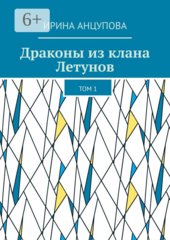 Драконы из клана Летунов